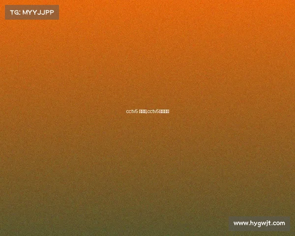 cctv5 赛事端,cctv5比赛直播