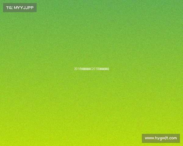 2018年鲁能赛事表(2018山东鲁能赛程) 2018年鲁能赛事表(2018山东鲁能赛程)