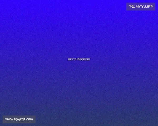 围棋柯洁2018赛事围棋柯洁比赛