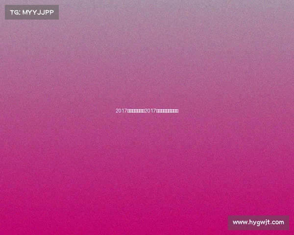 2017江苏国立赛事表2017江苏国立赛事表最新