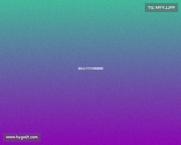 红土atp1000赛事、红土赛场