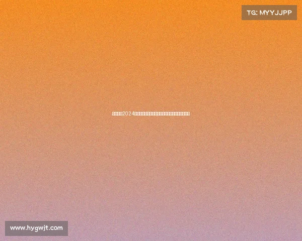 西甲联赛2024赛季全程高清直播精彩足球赛事激情对决不容错过